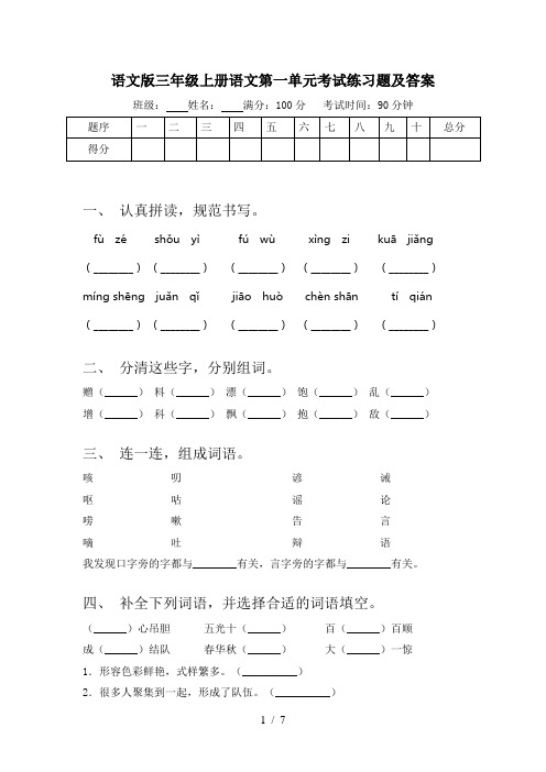 语文版三年级上册语文第一单元考试练习题及答案