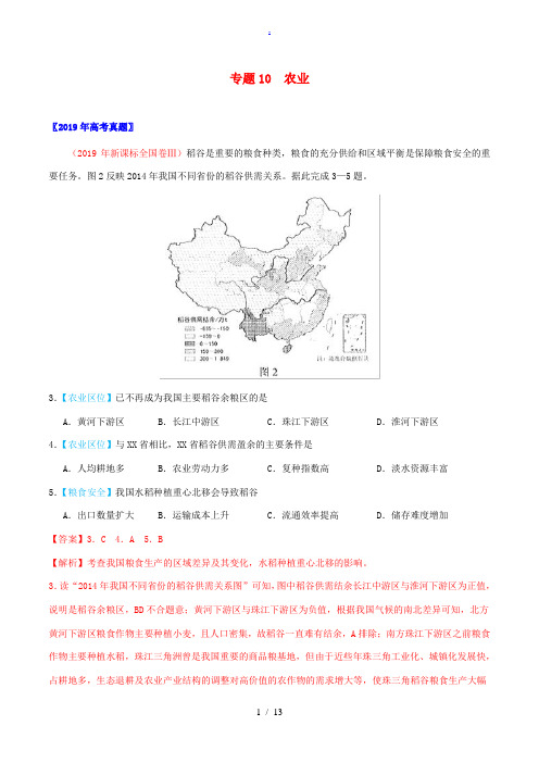 三年高考(-)高考地理真题分项汇编 专题10 农业(含解析)-人教版高三全册地理试题