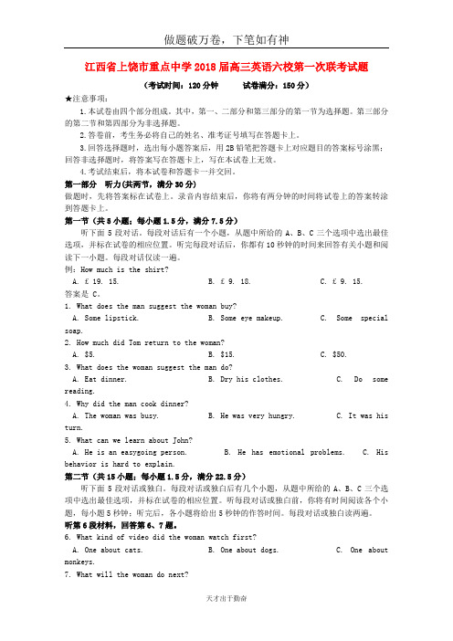 江西省上饶市重点中学2018届高三英语六校第一次联考试题-含答案 师生通用
