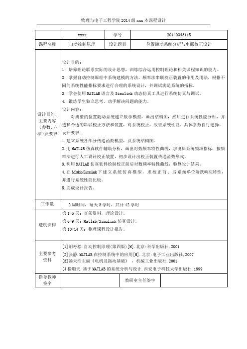 基于Matlab软件的位置随动系统分析与串联校正设计