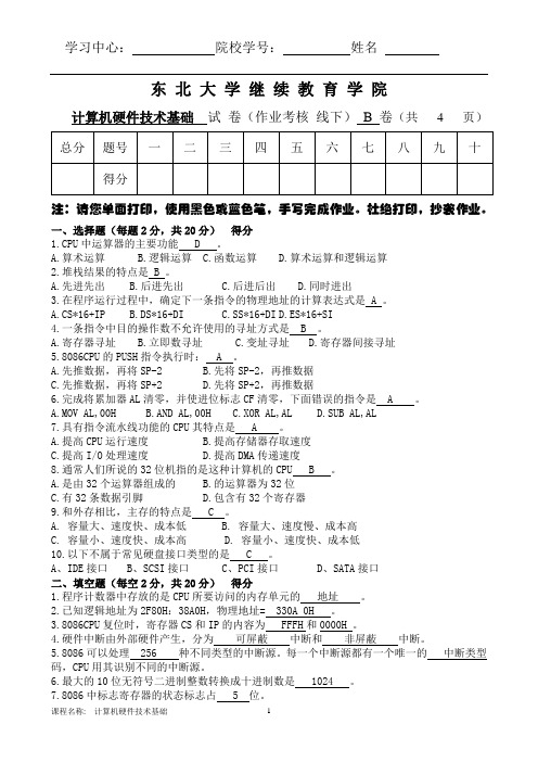 计算机硬件技术基础答案B