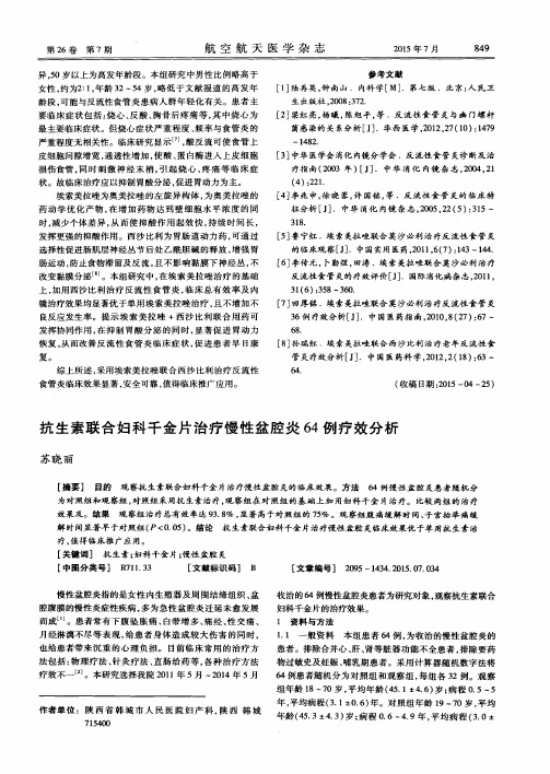 抗生素联合妇科千金片治疗慢性盆腔炎64例疗效分析