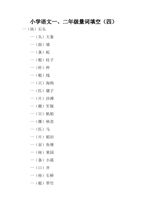 小学语文一、二年级量词填空(四)