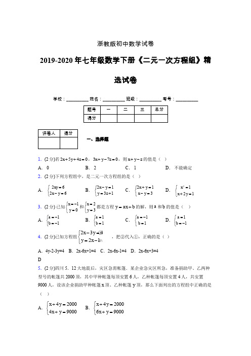 最新浙教版初中数学七年级下册《二元一次方程组》专项测试 (含答案) (498)