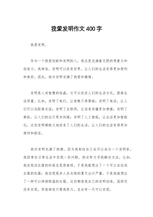 我爱发明作文400字