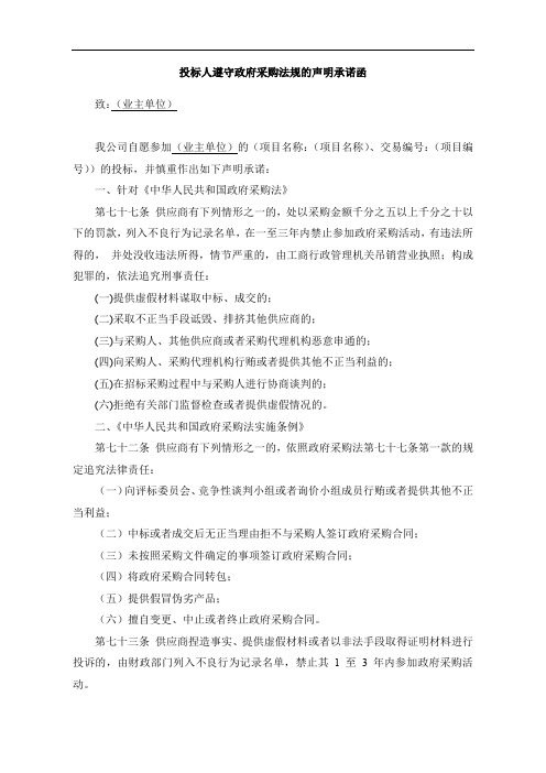投标人遵守政府采购法规的声明承诺函