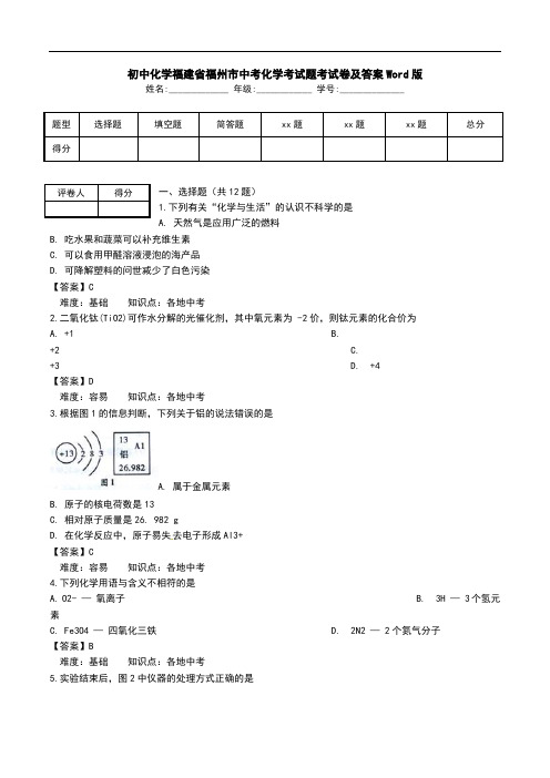 初中化学福建省福州市中考化学考试题考试卷及答案Word版.doc