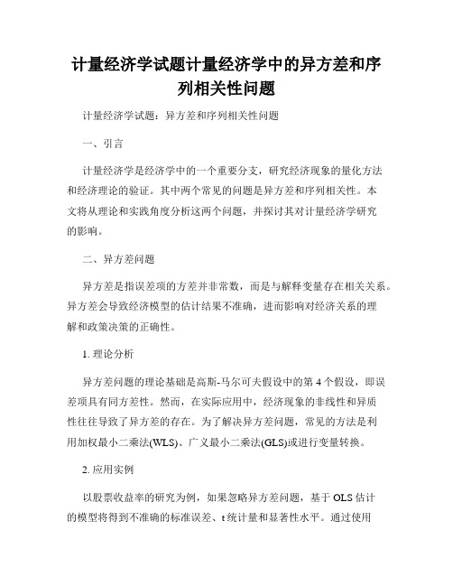 计量经济学试题计量经济学中的异方差和序列相关性问题