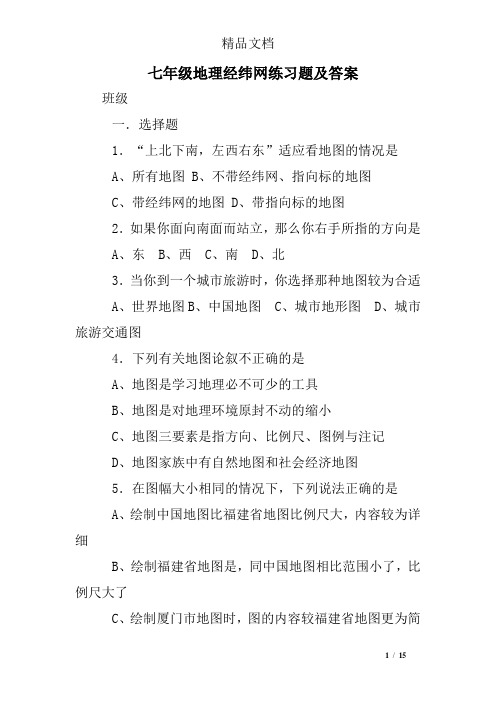 七年级地理经纬网练习题及答案