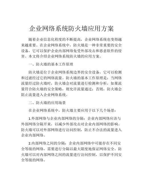 企业网络系统防火墙应用方案