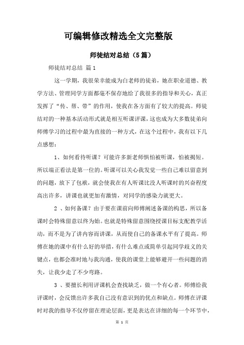 师徒结对总结(5篇)精选全文