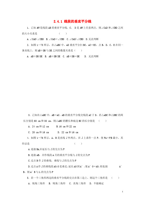 八年级数学上册 第二章 图形的轴对称 2.4.1 线段的垂直平分线同步练习 (新版)青岛版