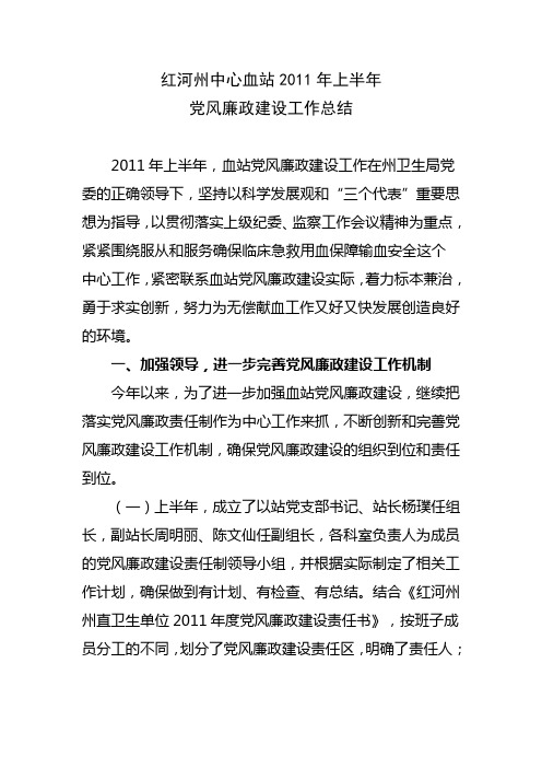 2011年上半年党风廉政建设工作总结