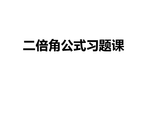 二倍角公式习题课PPT课件