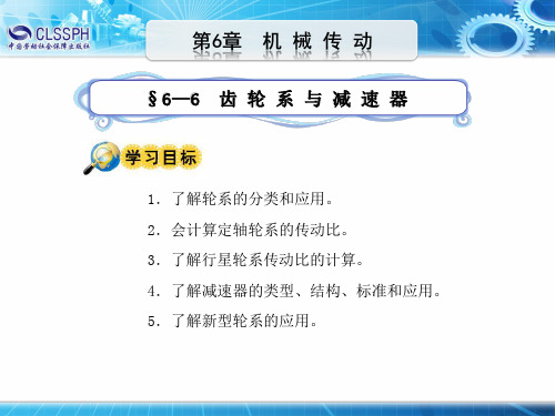 电子课件-《机械基础(多学时)》-A02-8438 6-6