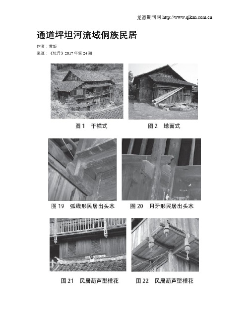 通道坪坦河流域侗族民居