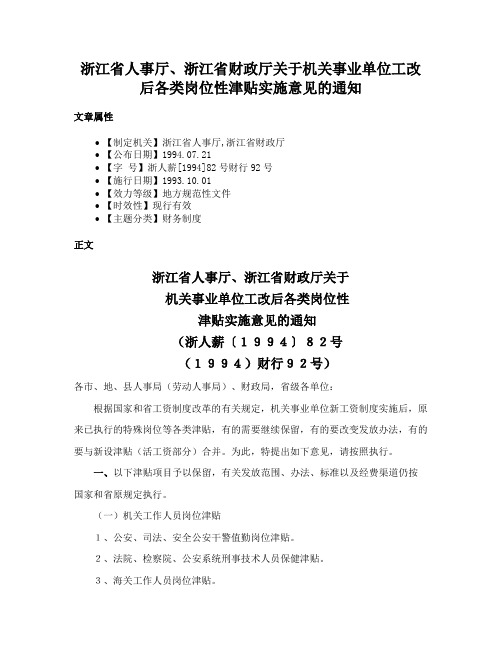 浙江省人事厅、浙江省财政厅关于机关事业单位工改后各类岗位性津贴实施意见的通知