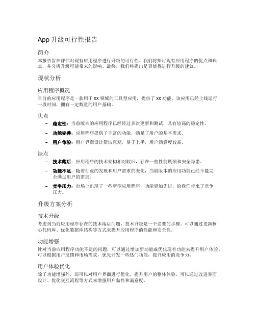 app升级可行性报告