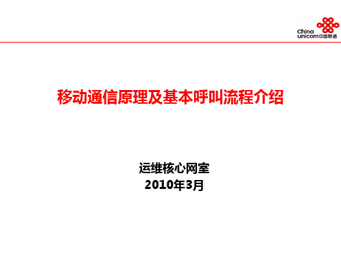 移动通信原理及基本呼叫流程介绍2.2