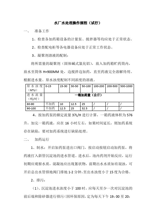 水厂水处理操作规程