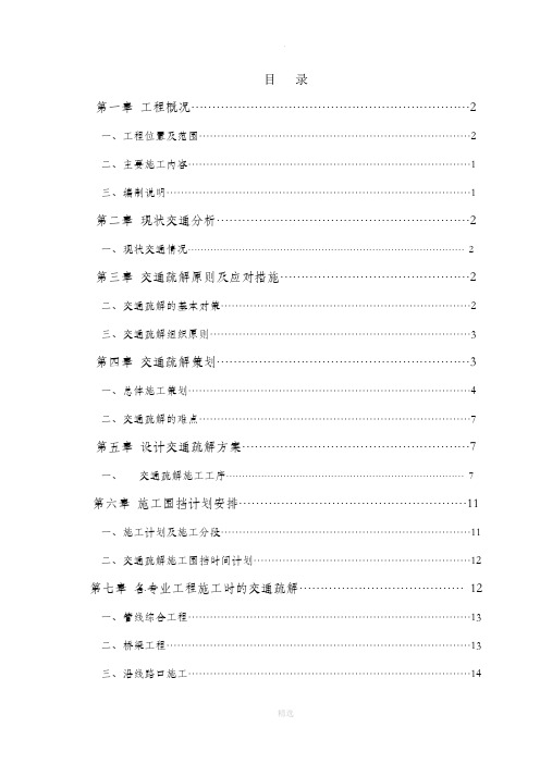 市政道路交通疏解方案