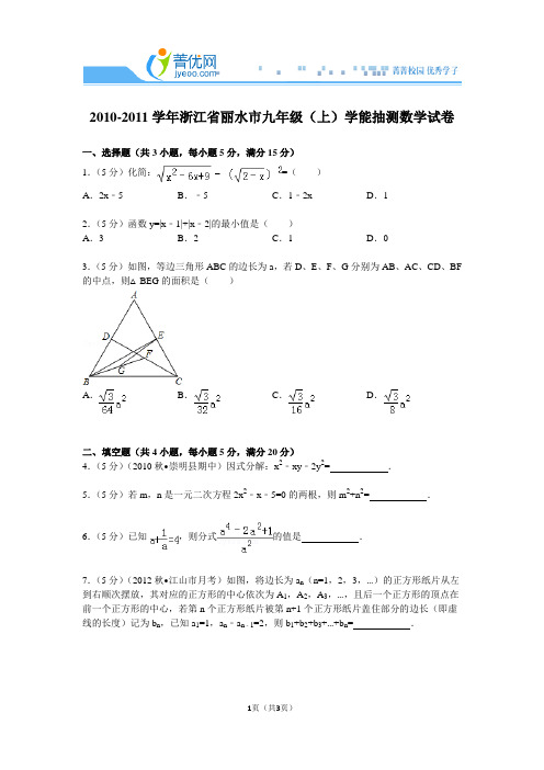 2010-2011学年浙江省丽水市九年级(上)学能抽测数学试卷