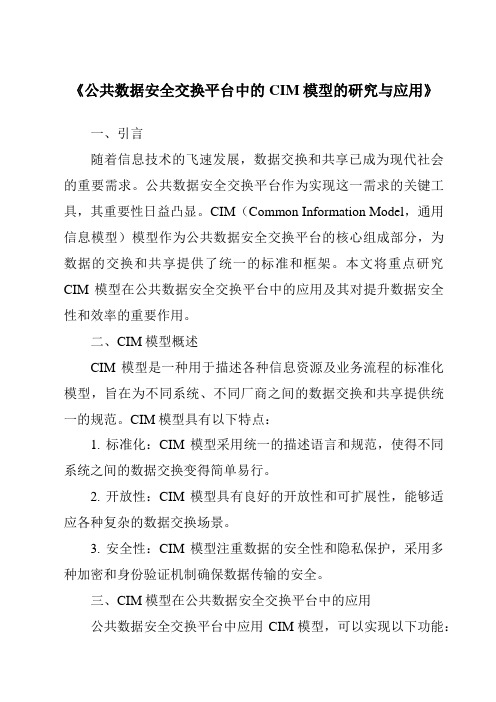 《公共数据安全交换平台中的CIM模型的研究与应用》