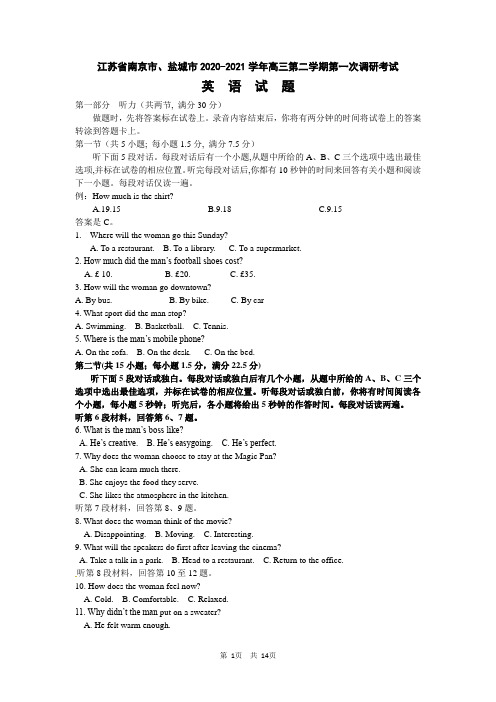 江苏省南京市盐城市2021届高三下第一次模拟调研考试英语试题