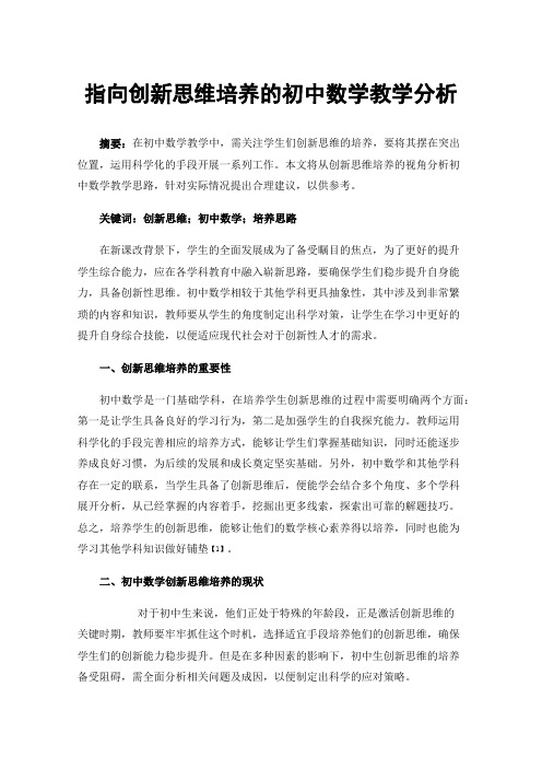 指向创新思维培养的初中数学教学分析