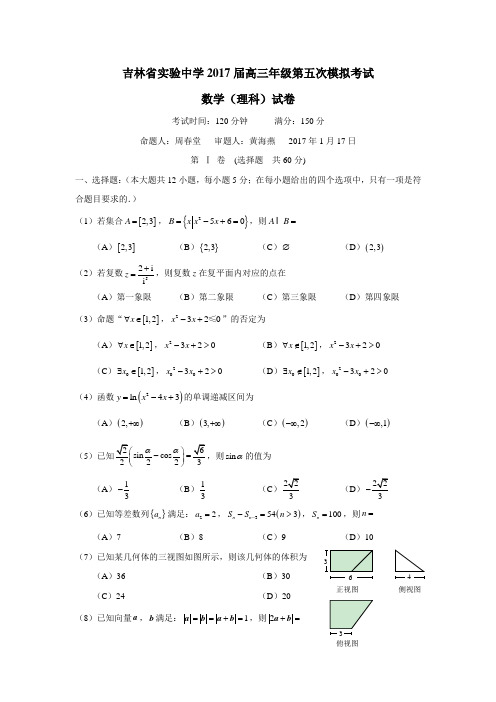 吉林省实验中学2017届高三第五次模拟考试数学(理)试题(附答案)