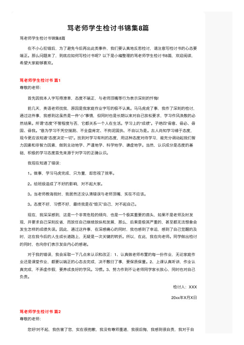 骂老师学生检讨书锦集8篇