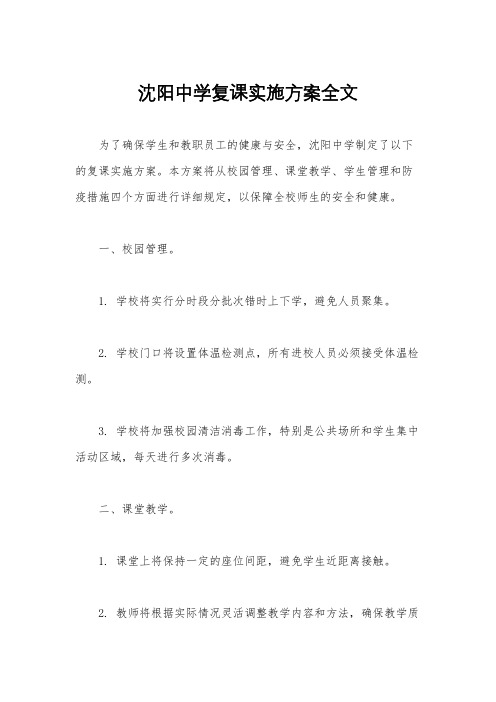 沈阳中学复课实施方案全文