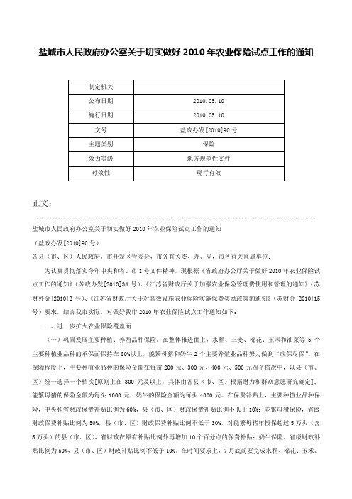 盐城市人民政府办公室关于切实做好2010年农业保险试点工作的通知-盐政办发[2010]90号