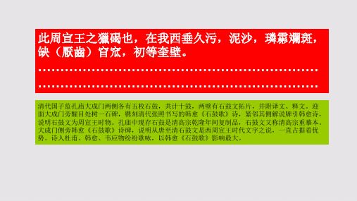 太学石鼓赋第三段赏析【清代】李锴骈体文