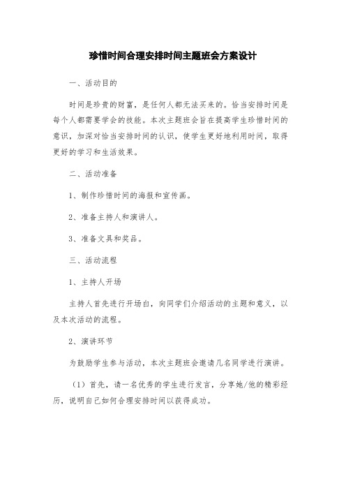 珍惜时间合理安排时间主题班会方案设计