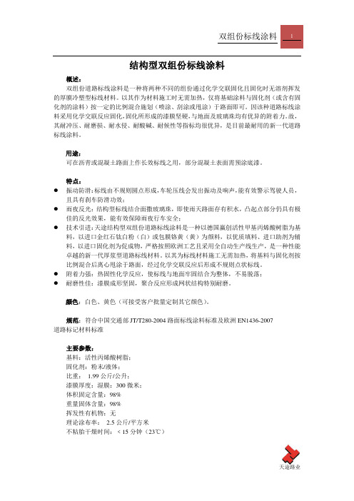 结构型双组份标线涂料