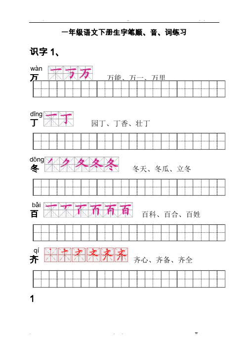 人教版一年级语文下册生字描红田字格(含笔顺)