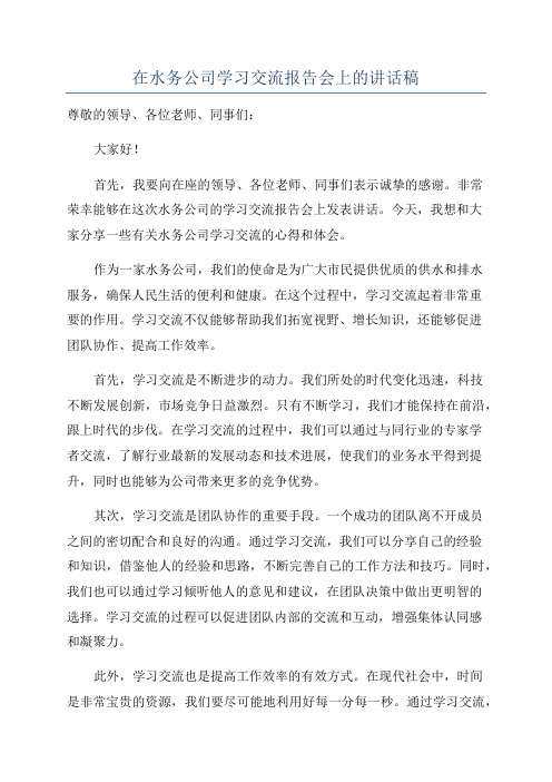 在水务公司学习交流报告会上的讲话稿