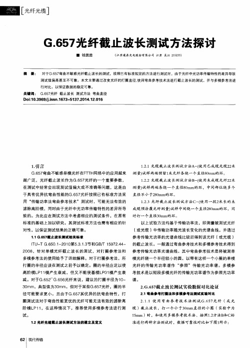 G.657光纤截止波长测试方法探讨