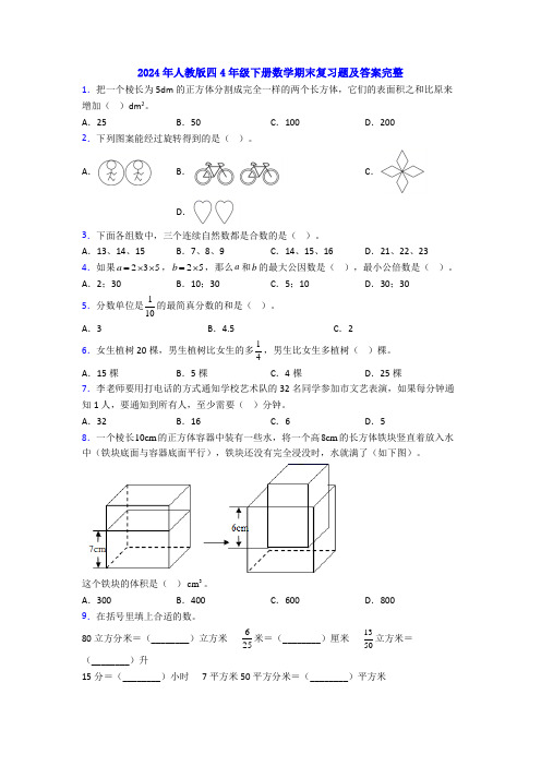 2024年人教版四4年级下册数学期末复习题及答案完整