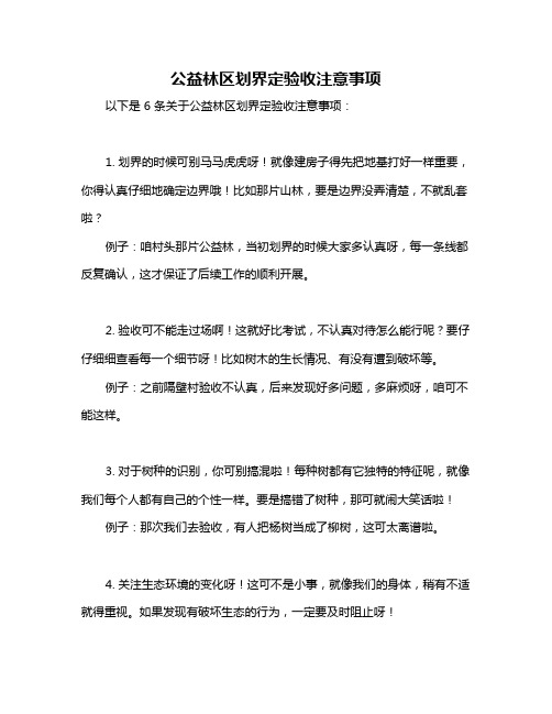 公益林区划界定验收注意事项