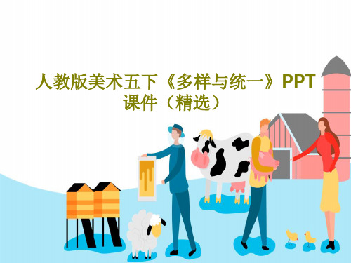 人教版美术五下《多样与统一》PPT课件(精选)PPT共40页