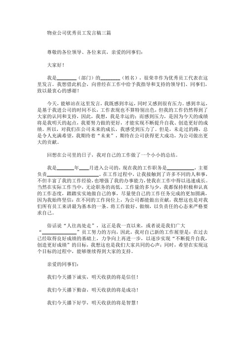 最新物业公司优秀员工发言稿