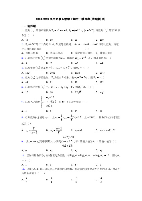 2020-2021高中必修五数学上期中一模试卷(带答案)(8)