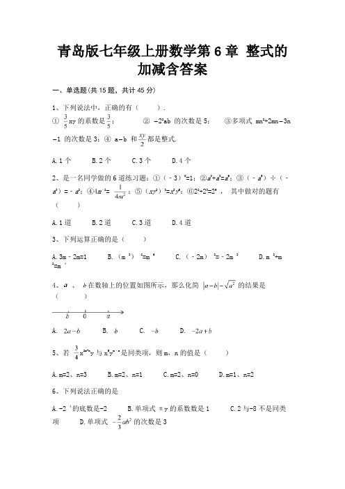 青岛版七年级上册数学第6章 整式的加减含答案