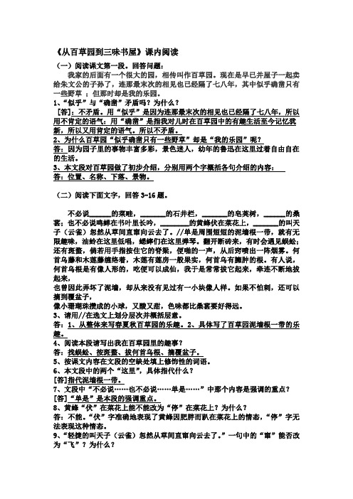 最新《从百草园到三味书屋》阅读理解题(带答案)1