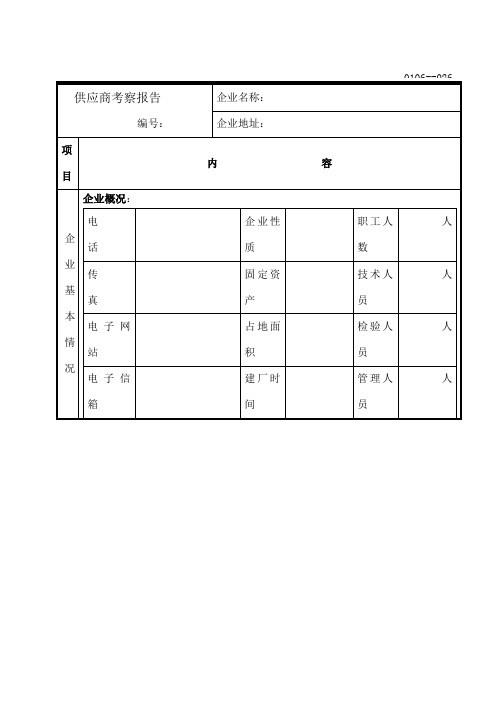 供应商考察报告