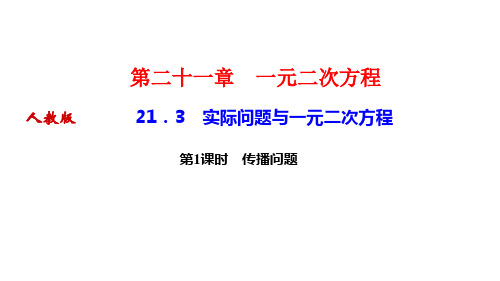 人教版九年级数学上册作业课件 第二十一章 一元二次方程 实际问题与一元二次方程 第1课时 传播问题