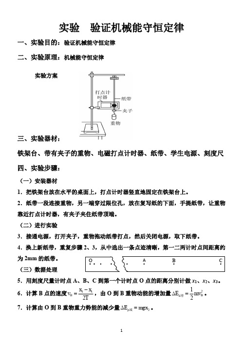 实验  验证机械能守恒定律