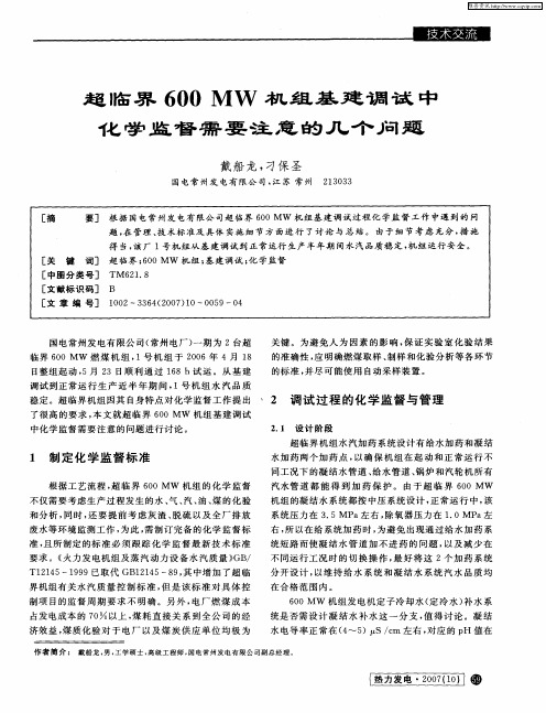 超临界600MW机组基建调试中化学监督需要注意的几个问题